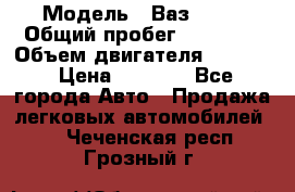  › Модель ­ Ваз 2106 › Общий пробег ­ 78 000 › Объем двигателя ­ 1 400 › Цена ­ 5 000 - Все города Авто » Продажа легковых автомобилей   . Чеченская респ.,Грозный г.